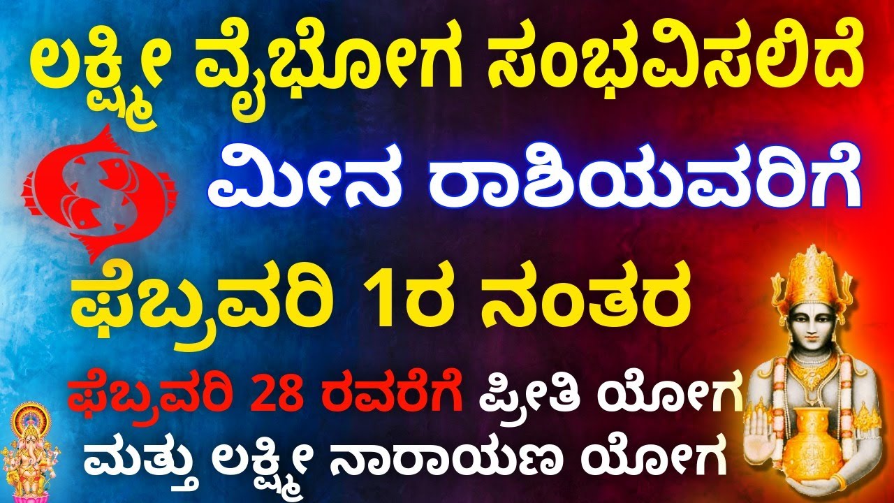ಮೀನ ರಾಶಿ ಫೆಬ್ರವರಿ 1ನಂತರ 28ರ ವರೆಗೆ ಲಕ್ಷ್ಮಿ ವೈಭೋಗ ಸಂಭವಿಸಲಿದೆ ಮತ್ತು ಪ್ರೀತಿ ಯೋಗ  ಪ್ರೀತಿ ಹುಟ್ಟಲಿದೆ