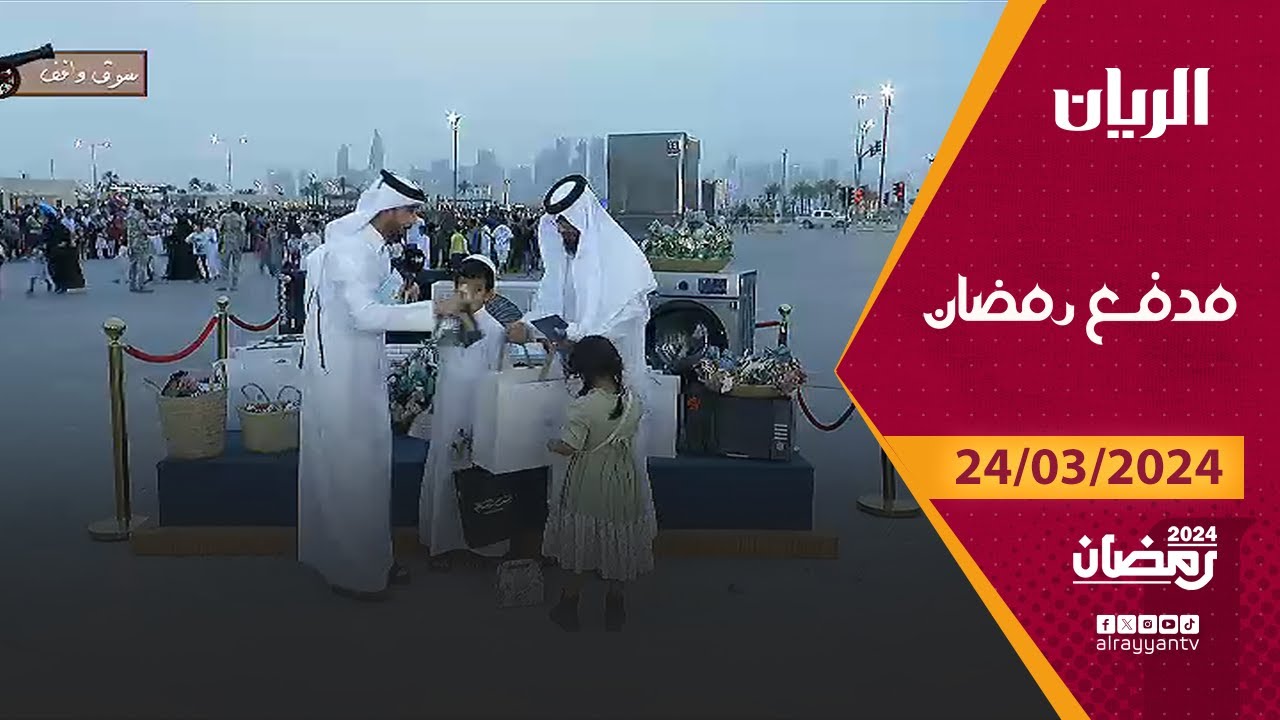 برنامج مدفع رمضان - 24-03-2024