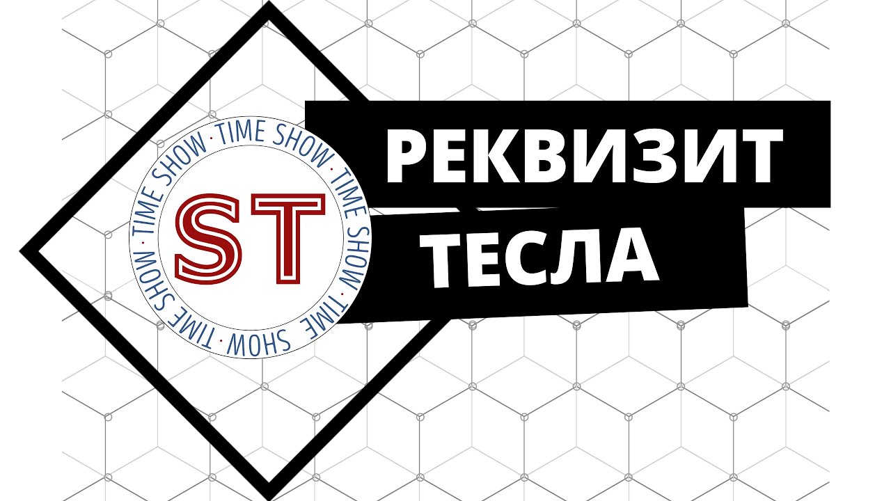 Тесла шоу реквизит