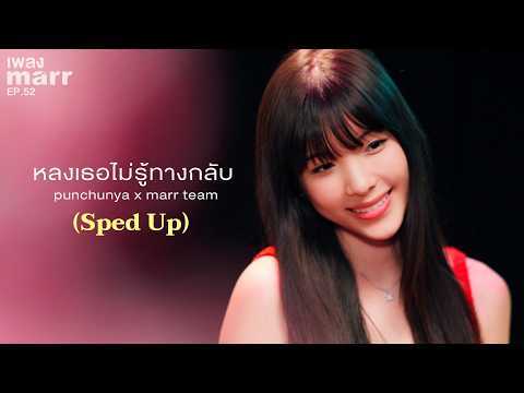 หลงเธอไม่รู้ทางกลับ - punchunya x marr team「Sped Up Version」