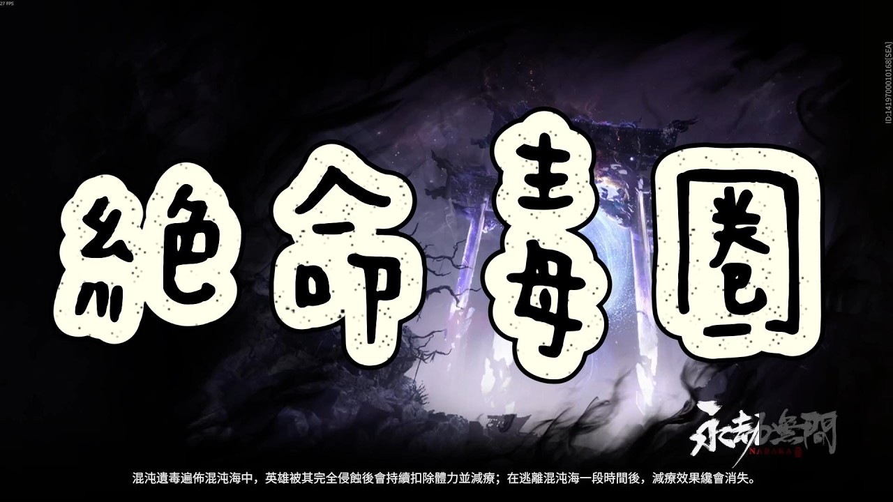 [粵語] 永劫無間之 絕命毒圈 ep.9 #永劫無間 #永劫无间 #開箱