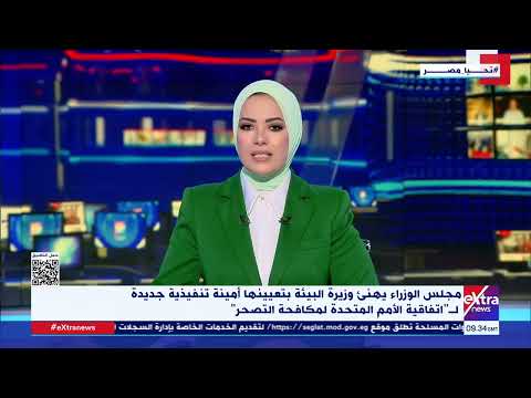 مجلس الوزراء يهنئ وزيرة البيئة بتعيينها أمينة تنفيذية جديدة ل اتفاقية الأمم المتحدة لمكافحة التصحر