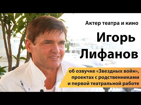 Vídeo: Igor Lifanov: Biografia I Vida Personal