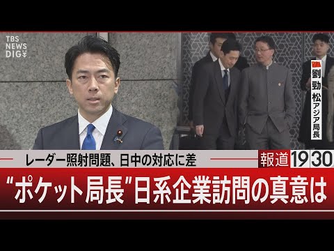 レーダー照射問題 日中の対応に差 ポケット局長 日系企業訪問の真意は 12月12日 金 報道1930