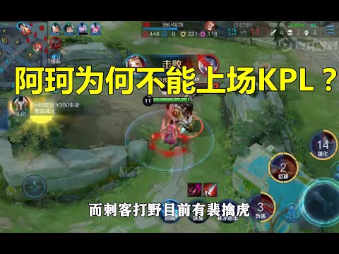 王者荣耀：阿珂为什么不能在KPL上场？
