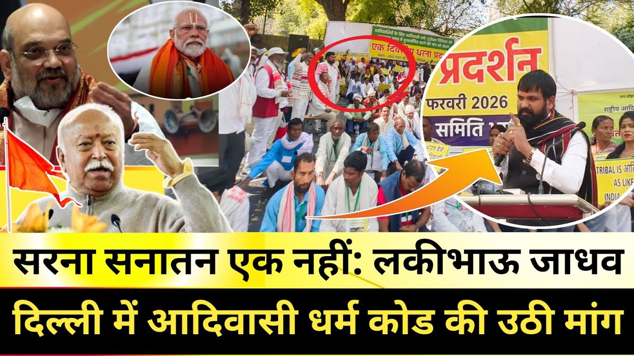 दिल्ली: लकीभाऊ जाधव ने RSS प्रमुख मोहन भागवत को दिया जवाबकहा! सरना सनातन एक नहीं! 