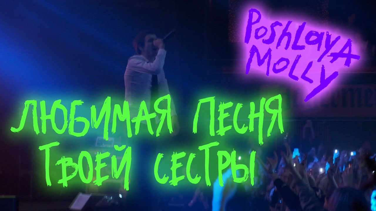 Пошлая Молли - Любимая песня твоей сестры (Гигант Холл Спб 09.01.22 ...