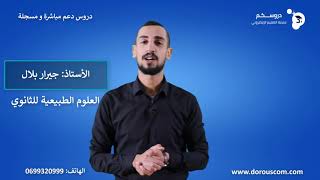 أستاذ مادة العلوم للتعليم الثانوي لمنصة دروسكم الاستاذ جيرار بلال