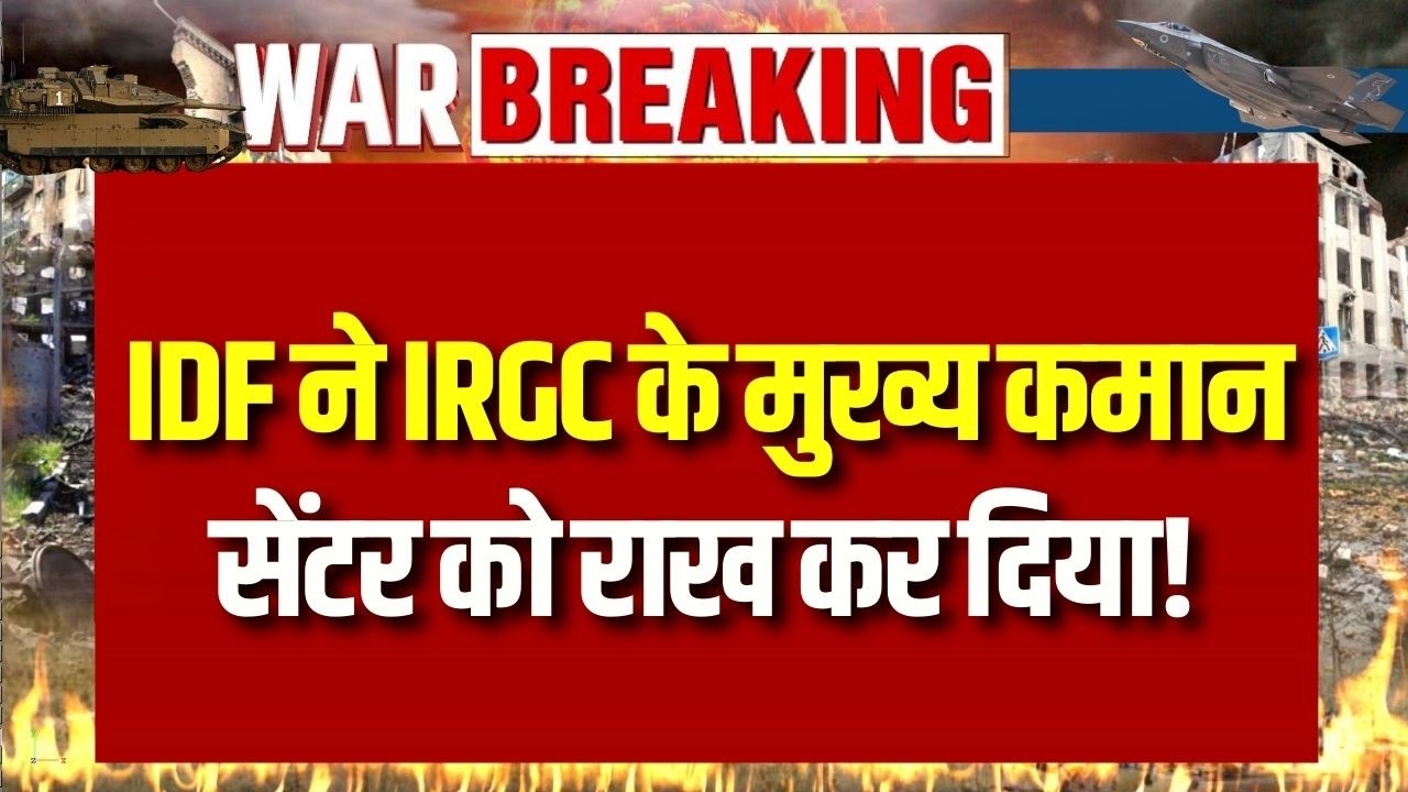 War Breaking News : IRGC का मुख्यालय ध्वस्त! IDF का बड़ा खुलासा | Iran Israel War