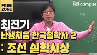 최진기의 '난생처음 한국철학사 2, 조선 실학사상' (2013)