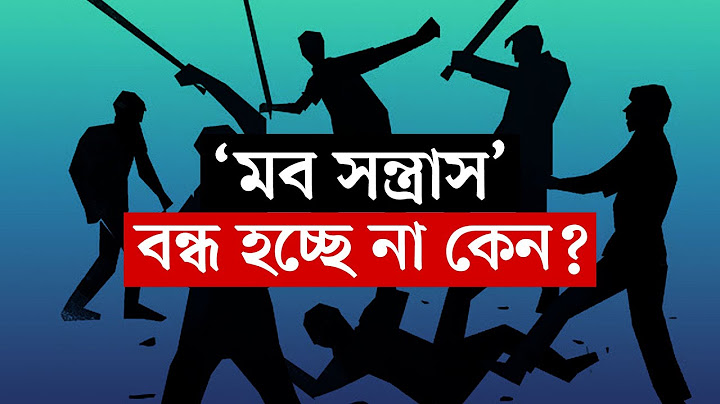 ‘মব সন্ত্রাস’ বন্ধ হচ্ছে না কেন? | বার্তাকক্ষ