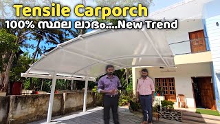 Tensile Carporch 100% സ്ഥലം ലാഭിക്കാം | സ്ഥല പരിമിതി ഉള്ളവർക്ക് ഇതാണ് നല്ലത് | New Trend carporch