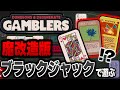 ブラックロータスも使えるブラックジャック×ローグライクゲーム！？ 話題沸騰の謎のブラックジャックで遊んでいくよ！！＃３【Dungeons & Degenerate Gamblers】