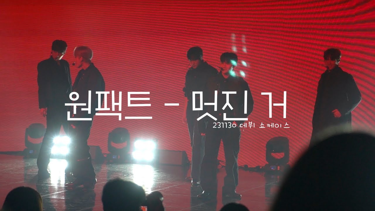 231130 원팩트  데뷔 쇼케이스 - 멋진 거 (HOT STUFF) || FULL FANCAM || ONEPACT DEBUT SHOWCASE