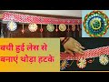lace और चूड़ी से#diwali के लिए #toran kaise banaen #craft
