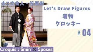 【あやまこ: 紋付袴＆色打掛】〔Aya & Mako : Japanese Wedding Dress〕1日5ポーズクロッキー！！〔Figure Drawing〕