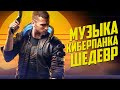 Почему музыка из Cyberpunk 2077 – ШЕДЕВР?