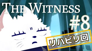 【The Witness】パズルから逃げるな #8【リハビリ回】