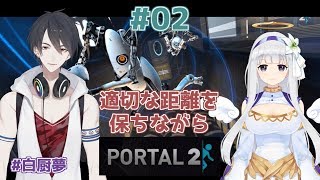 【#白厨夢】#02 社会に風穴を開けるポータルガンの開発はまだですか？【Portal2】