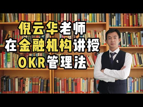 倪云华老师在金融机构讲授OKR管理法