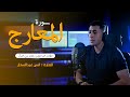 سوره المعارج القارئ انس عبد الستار ستوديو ملهم 