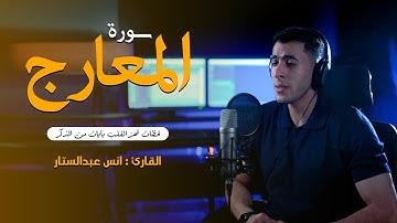 سوره المعارج || القارئ انس عبد الستار || ستوديو ملهم