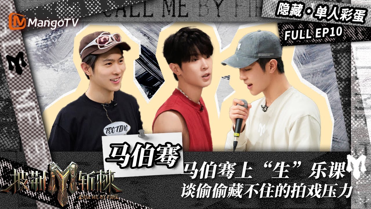 【隐藏·单人彩蛋】马伯骞虚心上陈楚生的“生”乐课 谈先前偷偷藏不住拍戏压力 | 披荆斩棘3 Call Me By Fire S3 | MangoTV