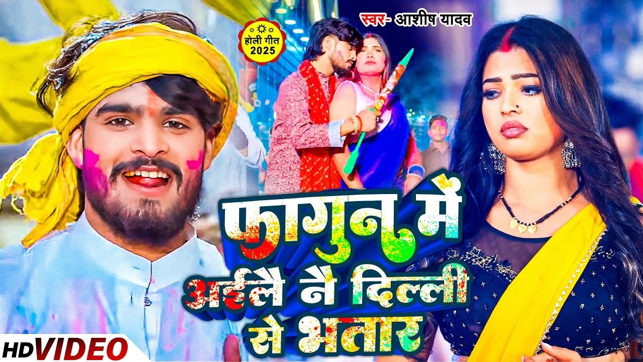 #Aashish Yadav | फागुन मे अईलै नै दिल्ली से भतार | Bhatar Me Aailai Nai Dilhi Se |  Maghi holi 2026