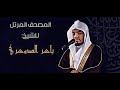 إبدآآآآآع  2018 للشيخ القارئ ياسر الدوسري يبدع بتلاوة سورة البقرة كاملة