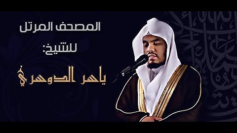 إبدآآآآآع  2018 للشيخ القارئ ياسر الدوسري يبدع بتلاوة سورة البقرة كاملة