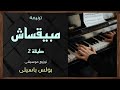 موسيقى ترنيمة مبيقساش طبقة2 توزيع بولس باسيلى