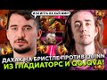 ДАХАК НА БРИСТЛЕ ПРОТИВ КВИНА ИЗ ГЛАДИАТОРС И КОШКВА! | DAXAK VS QUINN и QOJQVA STREAM DOTA 2