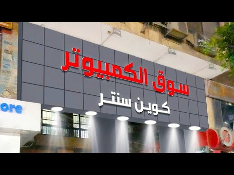مول سوق الكمبيوتر اجهزة شاشات لابات برنترات اكسسوار هاردات رامات بيع شرا استبدال