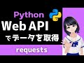 【Python Web APIでデータ取得】requestsの使い方解説! 〜 初心者向け 〜 プログラミング入門