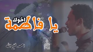 احمد فتح الله || اخوك يا فاطمة ||