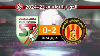 الترجي الرياضي 2-0 الملعب التونسي الدوري التونسي 23-2024 | EST 2-0 ST 2024