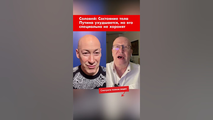Соловей: Состояние тела Путина ухудшается, но его специально не хоронят #shorts