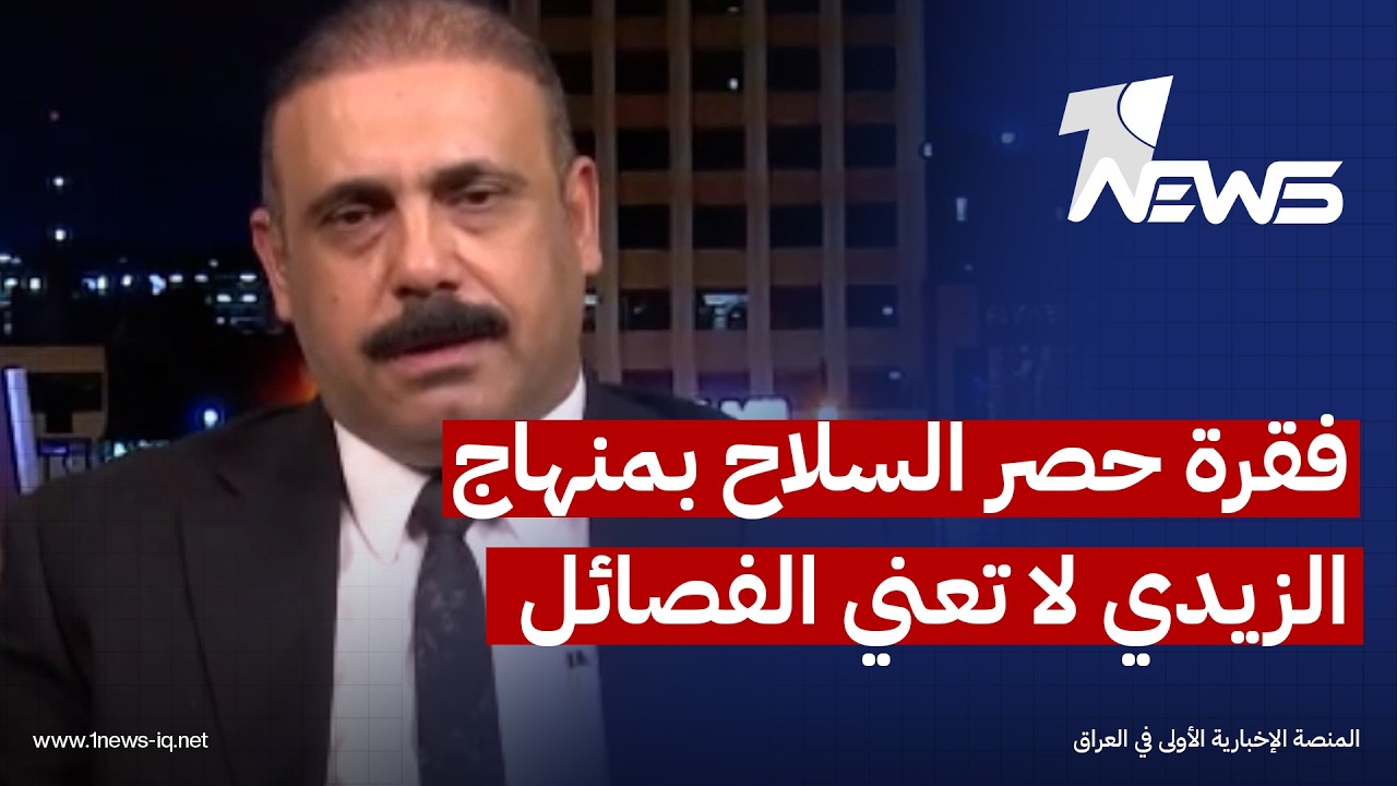 عضو دولة القانون مؤيد الازيرجاوي: فقرة حصر السلاح بمنهاج الزيدي لا تعني الفصائل