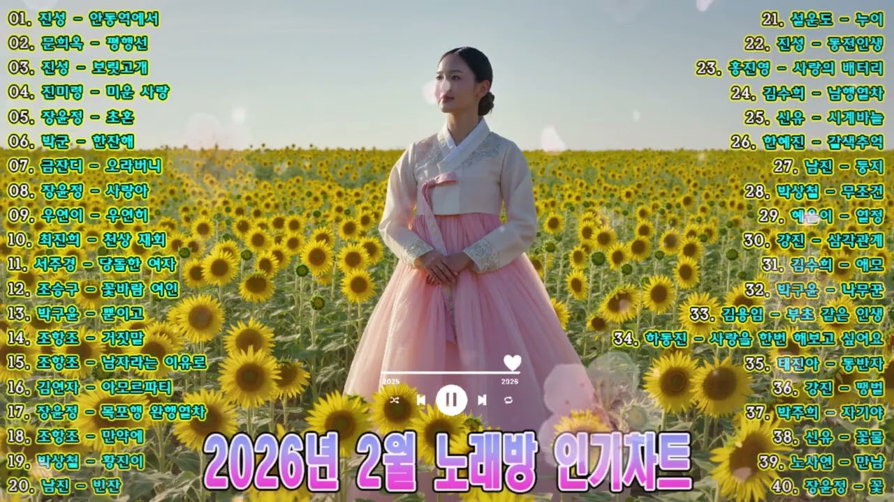 2026년 2월 노래방 인기차트 트로트 1위부터 40위까지! / 안동역에서 평행선 보릿고개 미운 사랑 초혼 한잔해 오라버니 사랑아 우연히 천상 재회