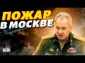 ⚡️Срочно из Москвы! Горит завод с &quot;Мигами&quot;, все в дыму. Первые кадры ЧП