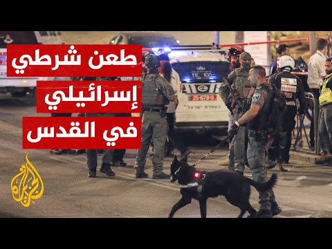 نقل شرطي إسرائيلي أصيب في عملية الطعن بمنطقة باب العامود في القدس