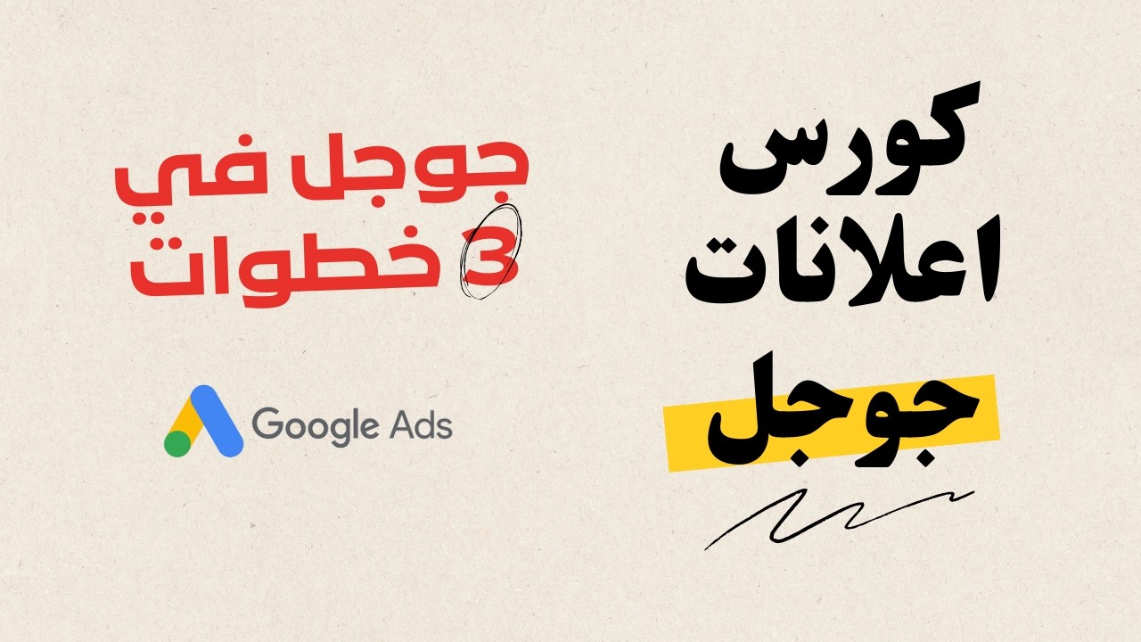 كورس Google Ads مجانا 2026 |  Session 1