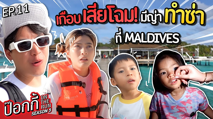 เกือบเสียโฉม! มีญ่าทำซ่าที Maldives  | ป๊อกกี้ on the run SS5 EP11