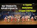 "На тлаката край реката"-14 години "СЕВЕРНЯЦИ"