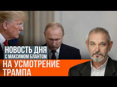 At Trump’s Discretion: What to Expect from the New US Sanctions