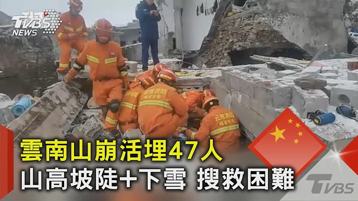 海拔1500米! 云南山崩意外活埋47人 失联者多老人小孩｜TVBS新闻 - 天天要闻