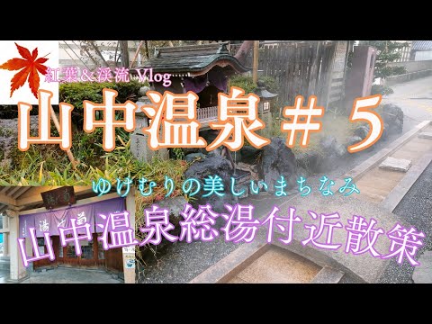 【風景と自然】山中温泉の風景 #6  総湯 からくり時計、紅葉  石川県加賀市 2024年12月7日 Scenery of Yamanaka Onsen #5