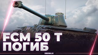 НЕ ВЗДУМАЙ ПОКУПАТЬ - FCM 50 t