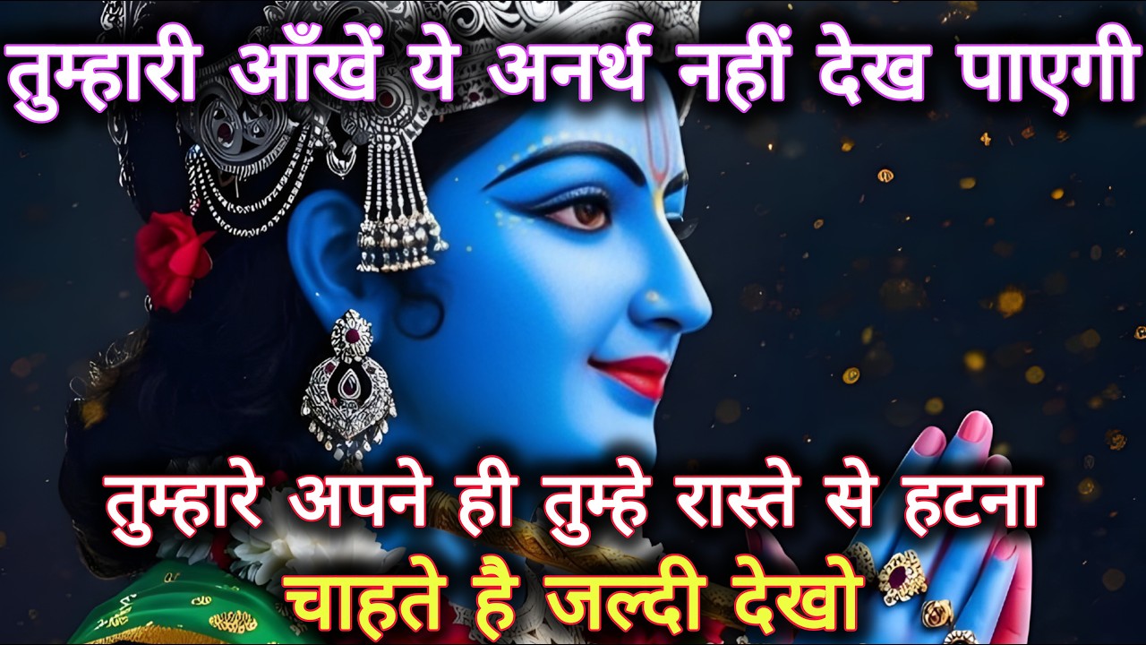 तुम्हारी आँखें ये अनर्थ नहीं देख पाएगी जल्दी सुनो