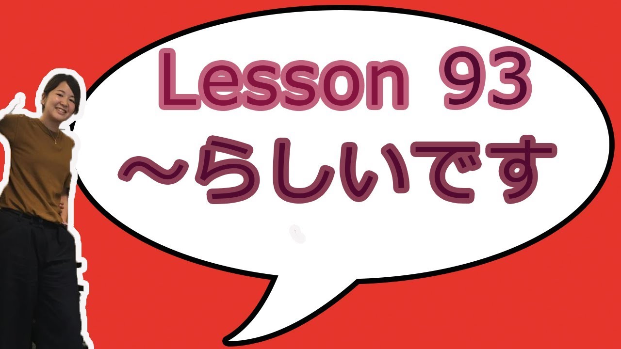 # 93 Learn Japanese - ～らしいです (Conjecture similar to reports of hearsay, the difference between そうです）